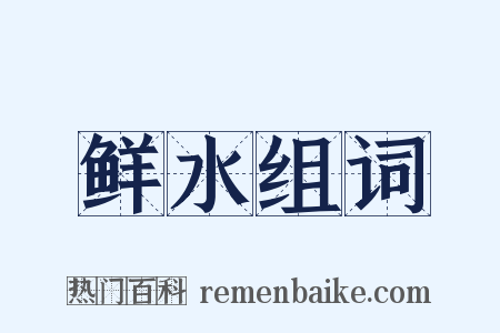 鲜水组词是什么意思的图片